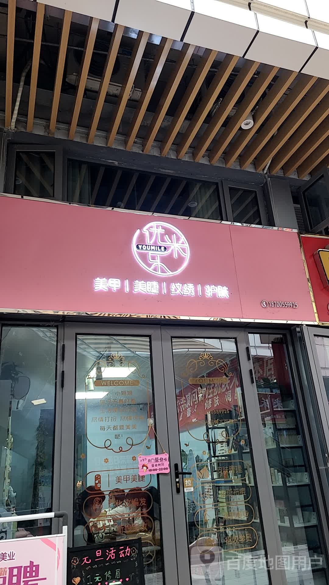 优米优乐美甲美睫(安康汉滨万达广场店)