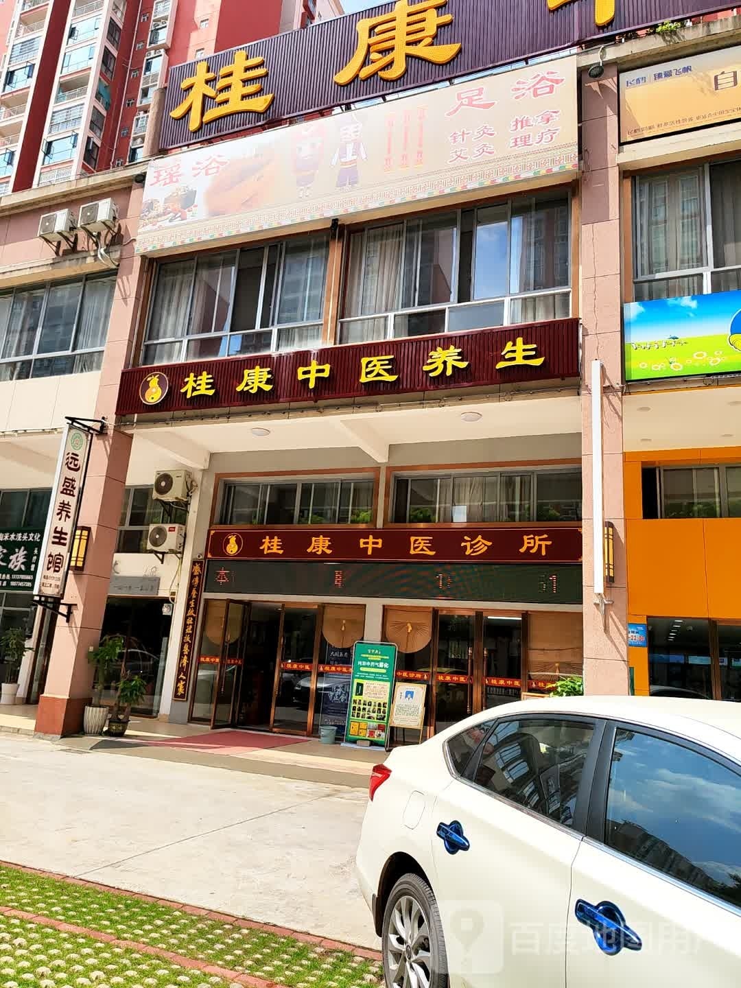 远盛养生保健馆(桃园店)