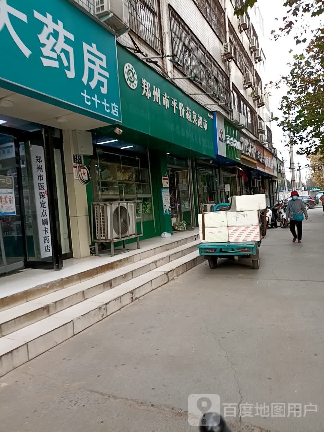 郑州市平价蔬菜超市(晨旭路店)