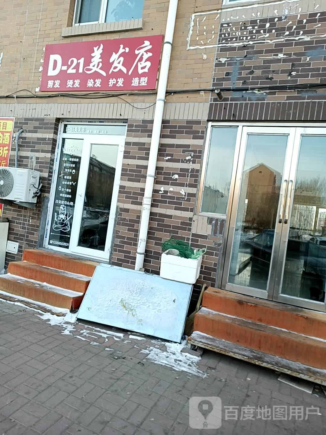 D-21理发店
