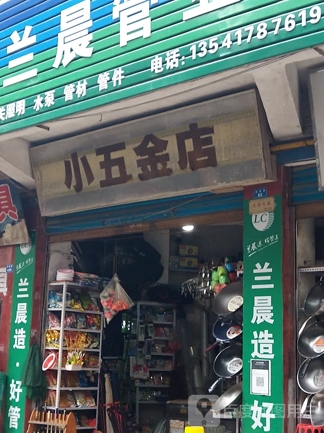 小五金店