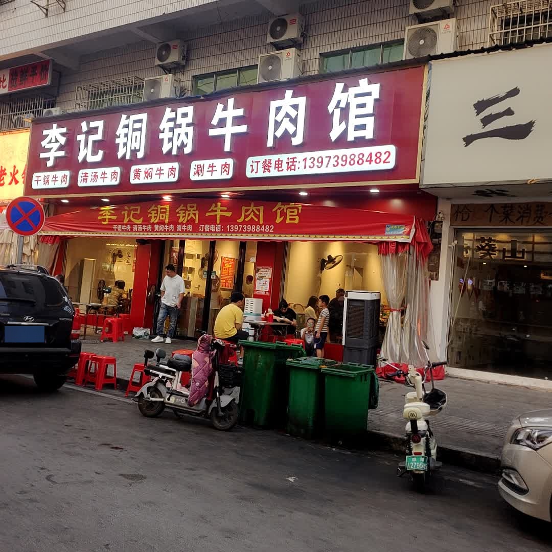 李记铜锅牛肉馆(缤纷环球城店)