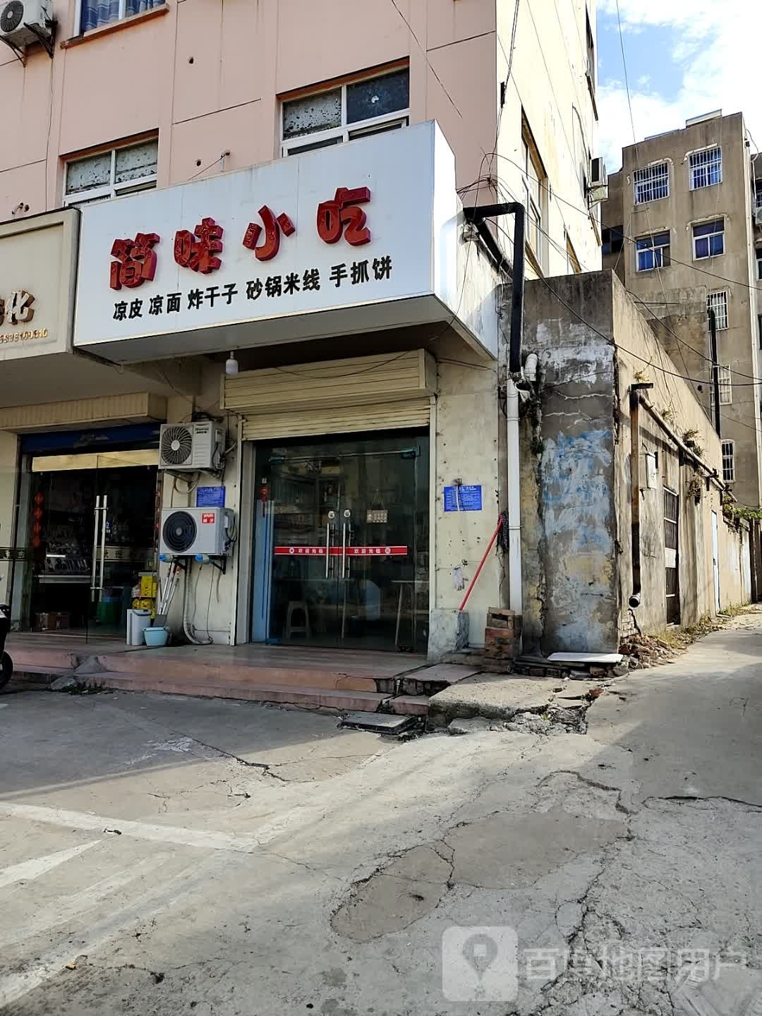 简润小吃