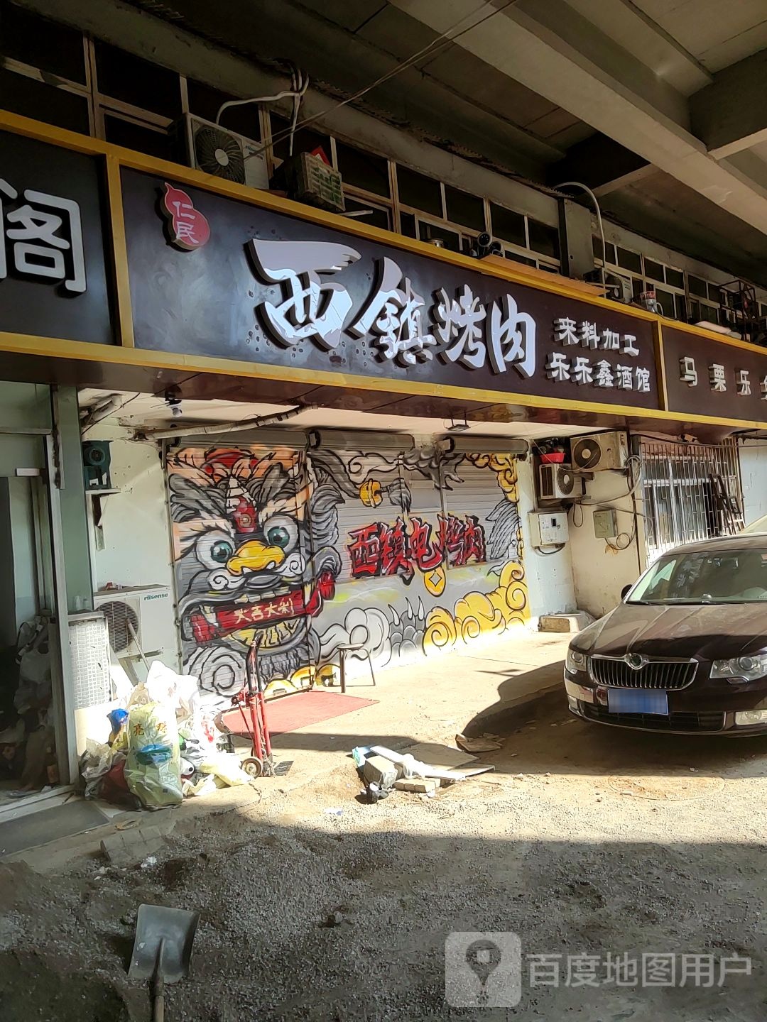 西镇烤肉(宁夏路店)