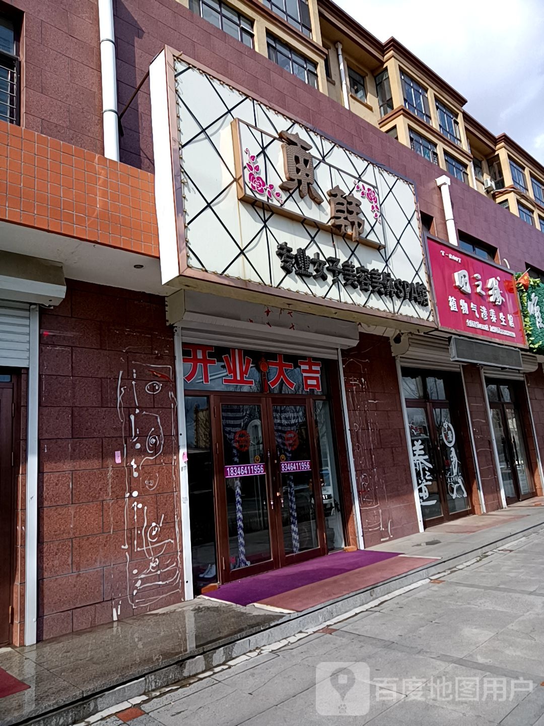 东韩专业女子美容美体SPA馆