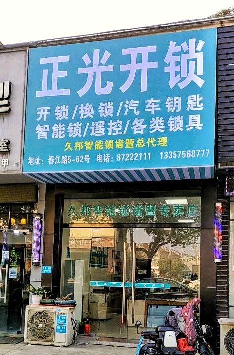 正光开锁(春江花月店)