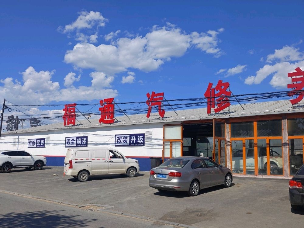 福通汽修养护中心