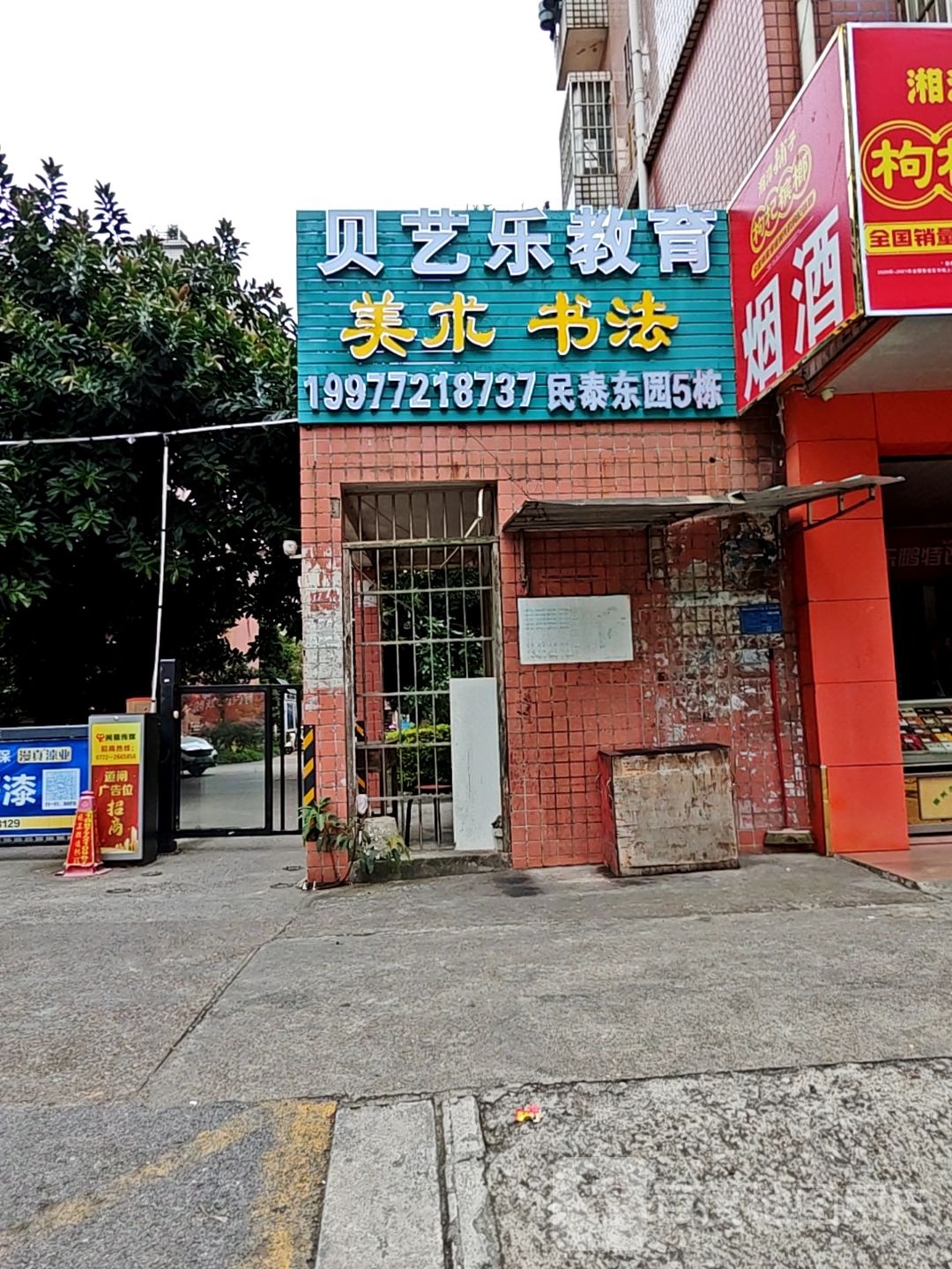 贝艺乐书法美术(柳州鱼峰店)