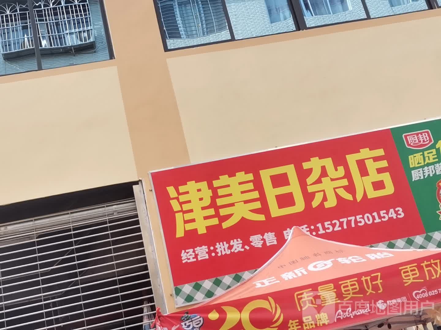 津美日杂店