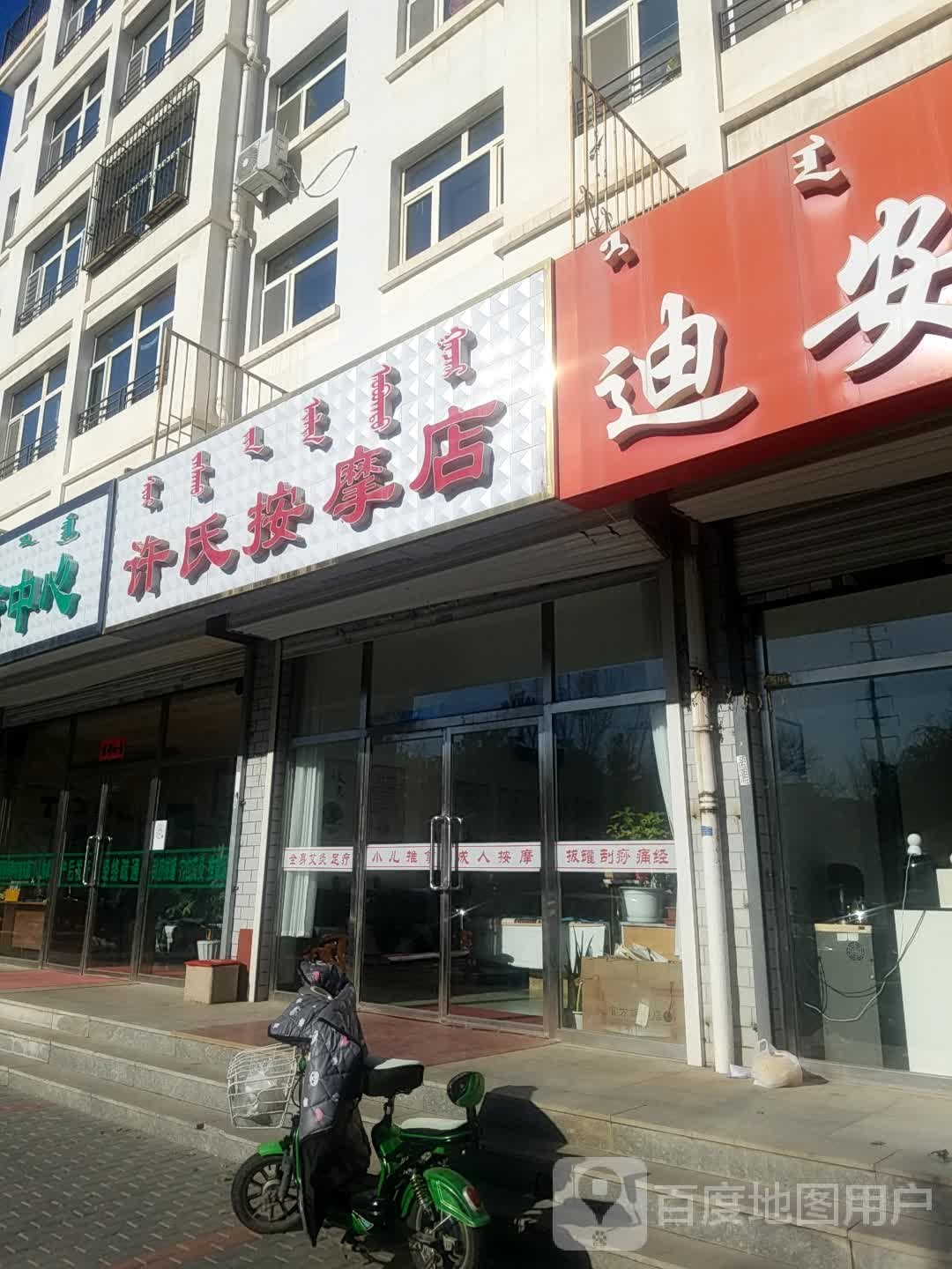 许氏按摩店