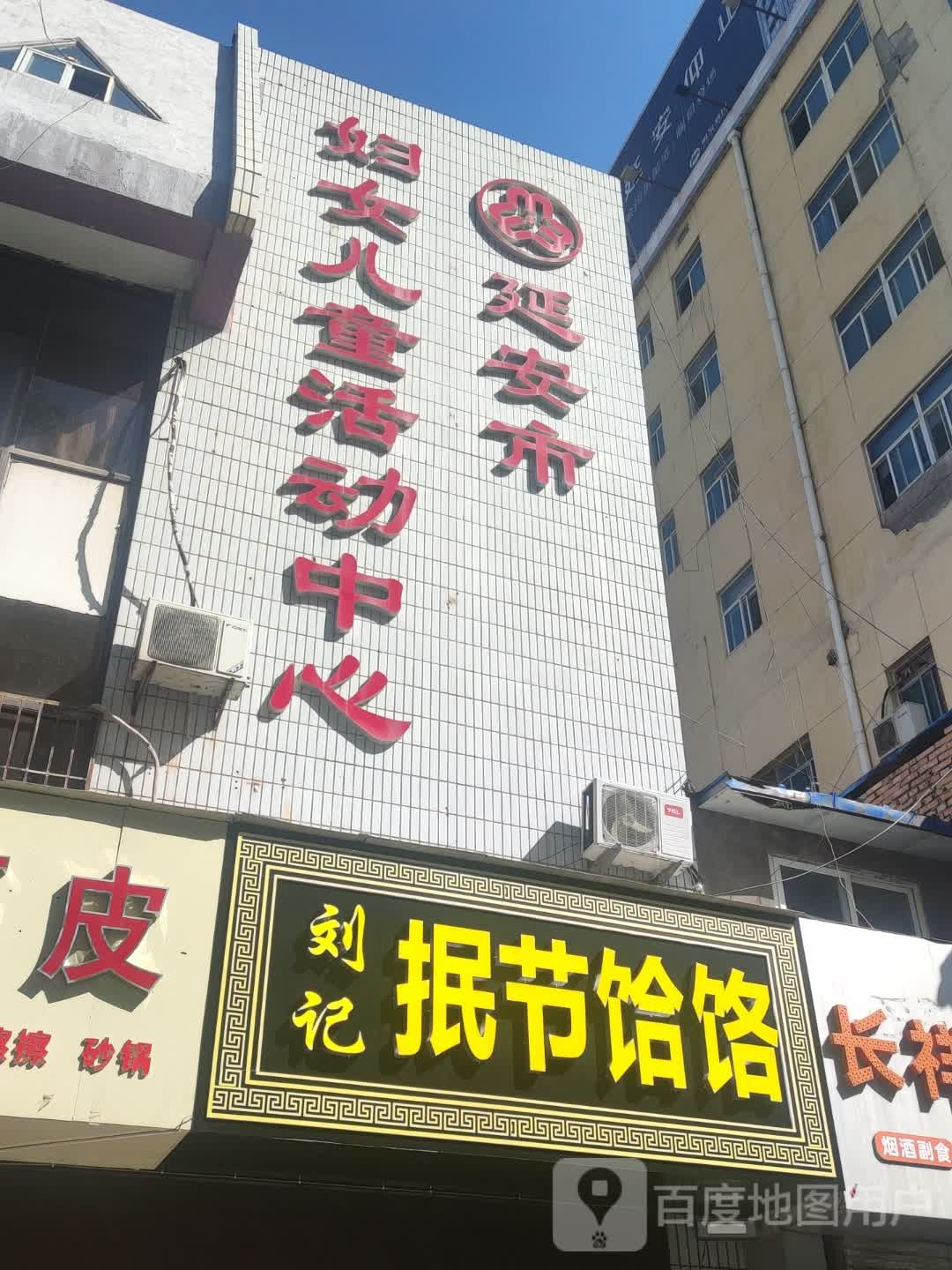 延安市妇女儿童活动中心