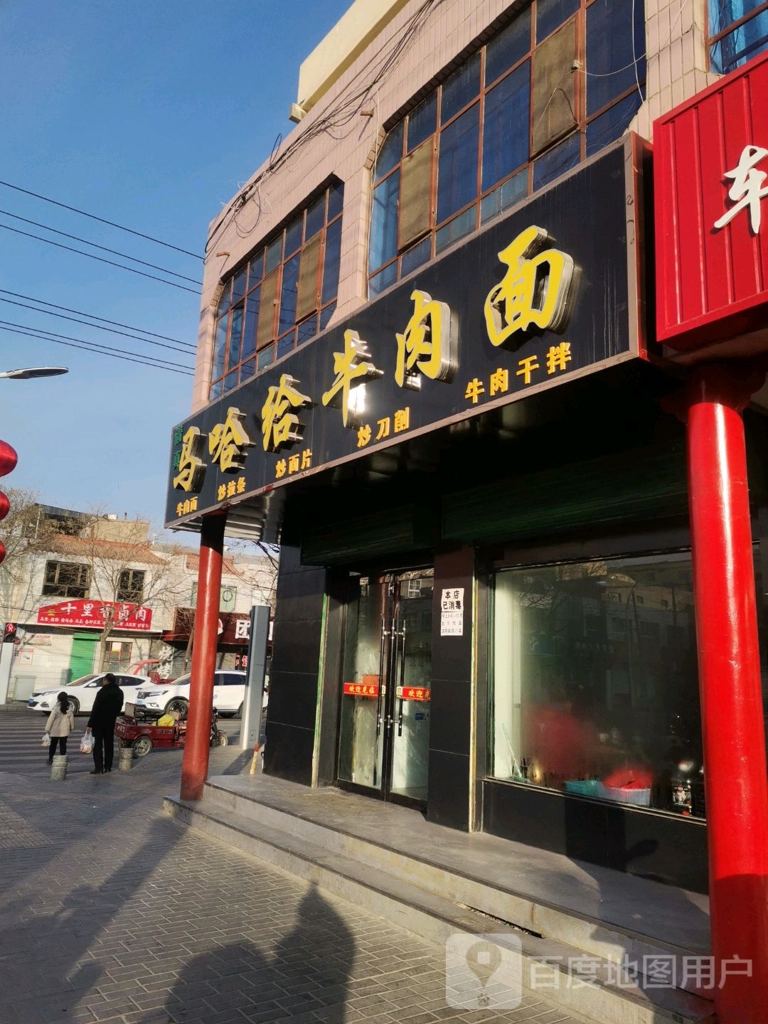 马哈西牛肉面