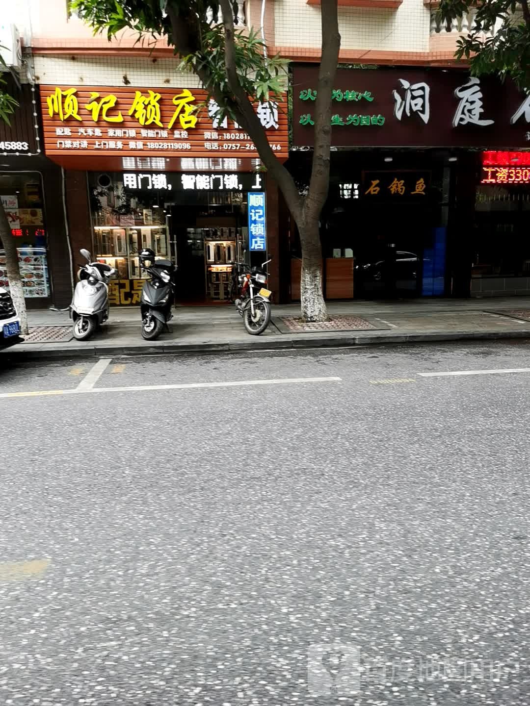 顺记锁店