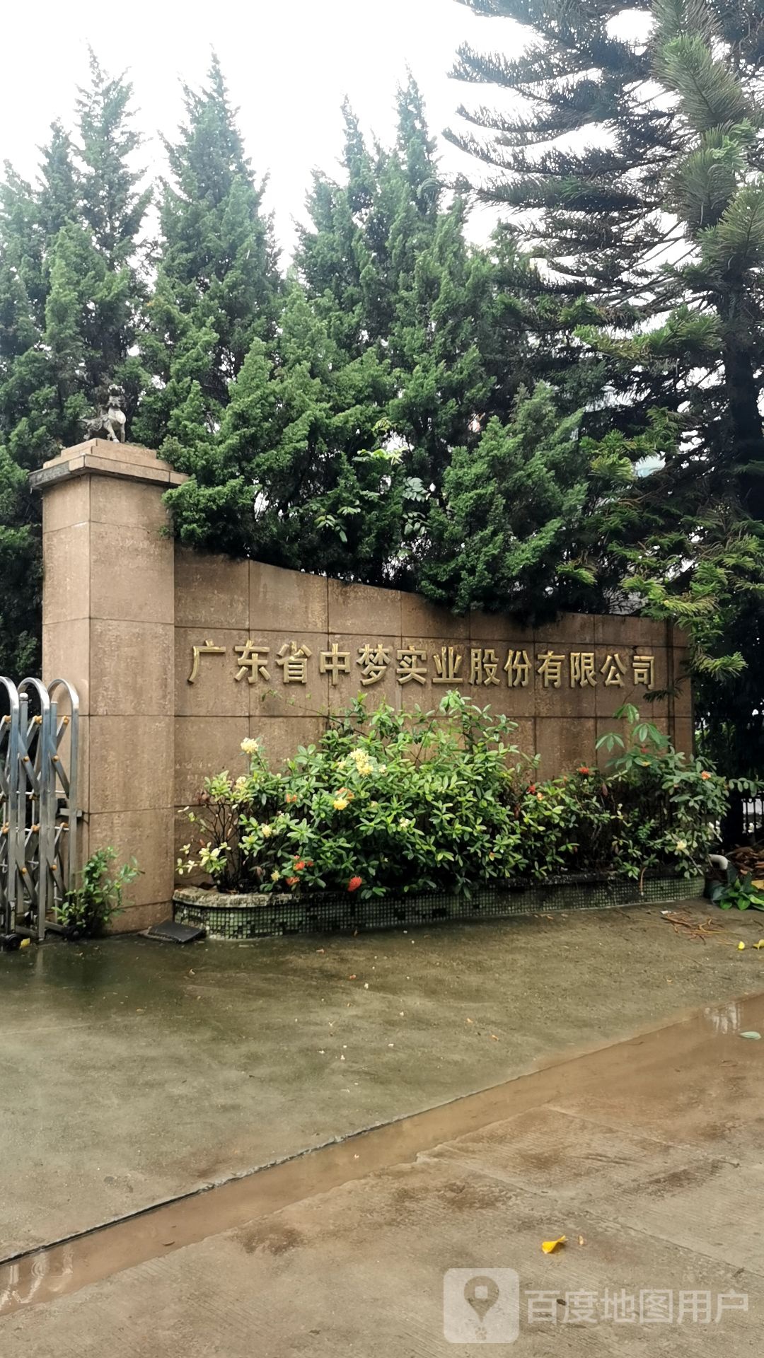 广东省中梦实业股份有限公司