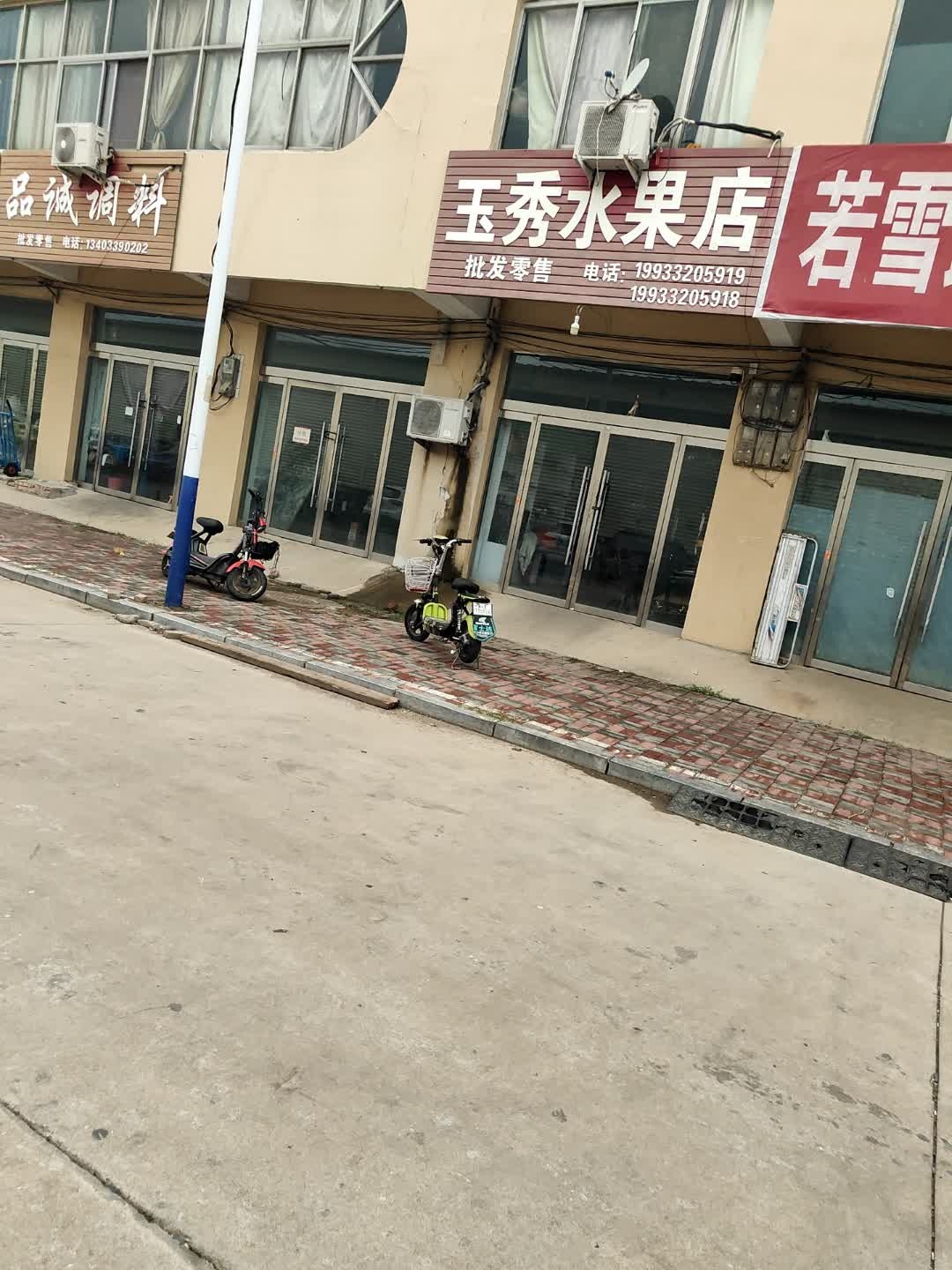 玉秀水果干果蔬菜店