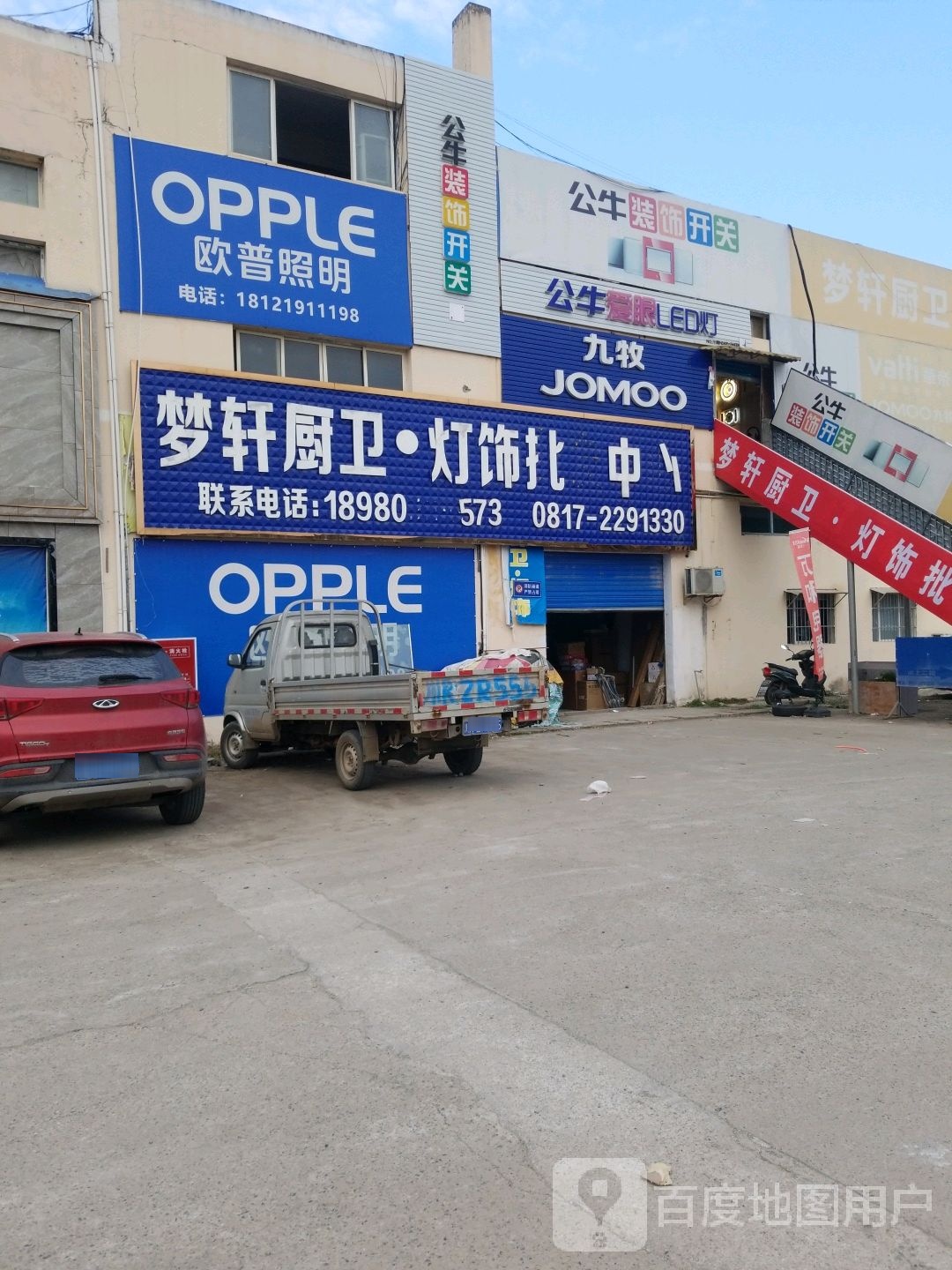 梦轩厨卫灯饰批发中心