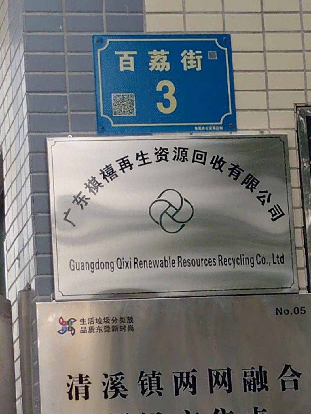 东莞市祺禧再生资源回收有限公司