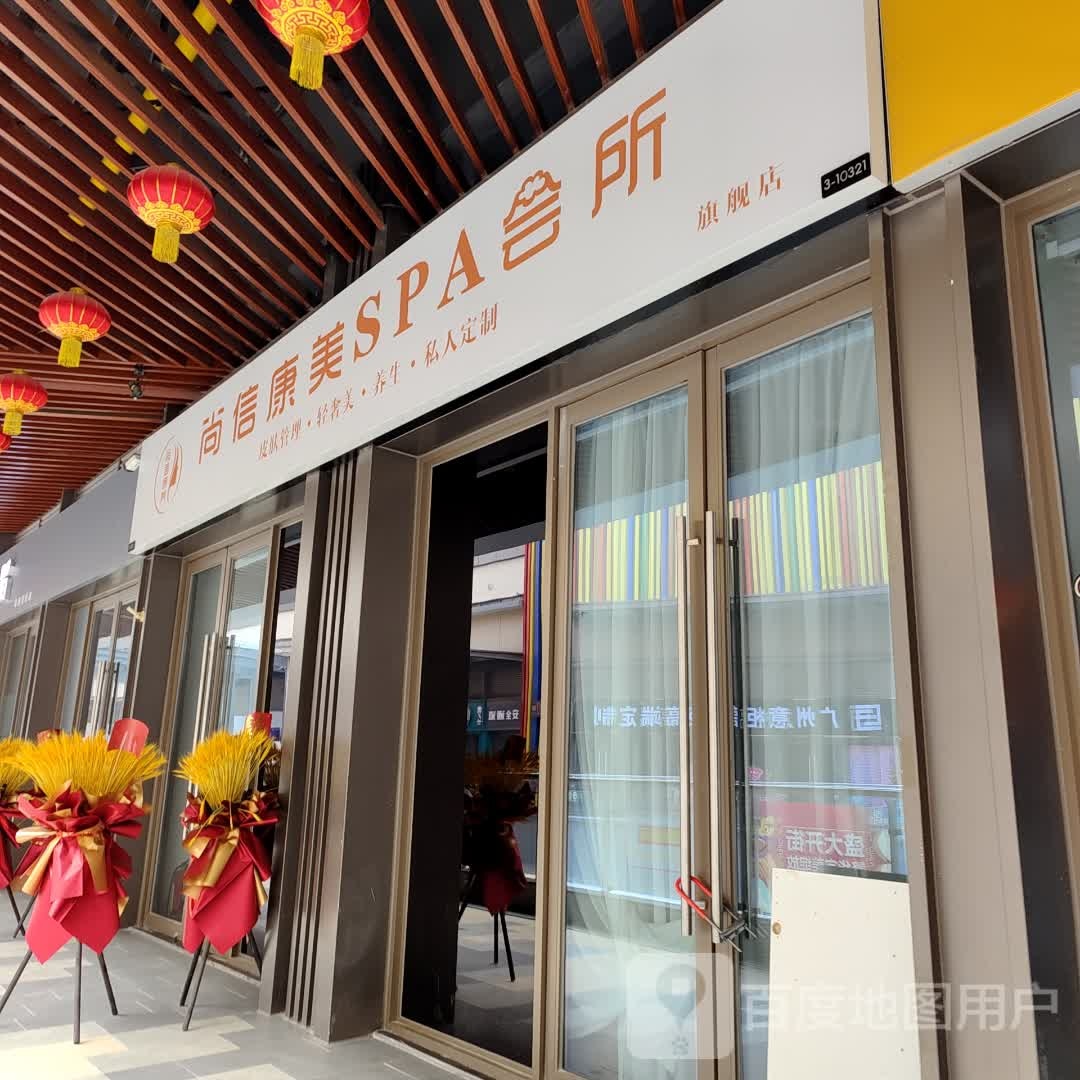 尚信康美SPA会所旗舰店(西安沣西吾悦广场店)