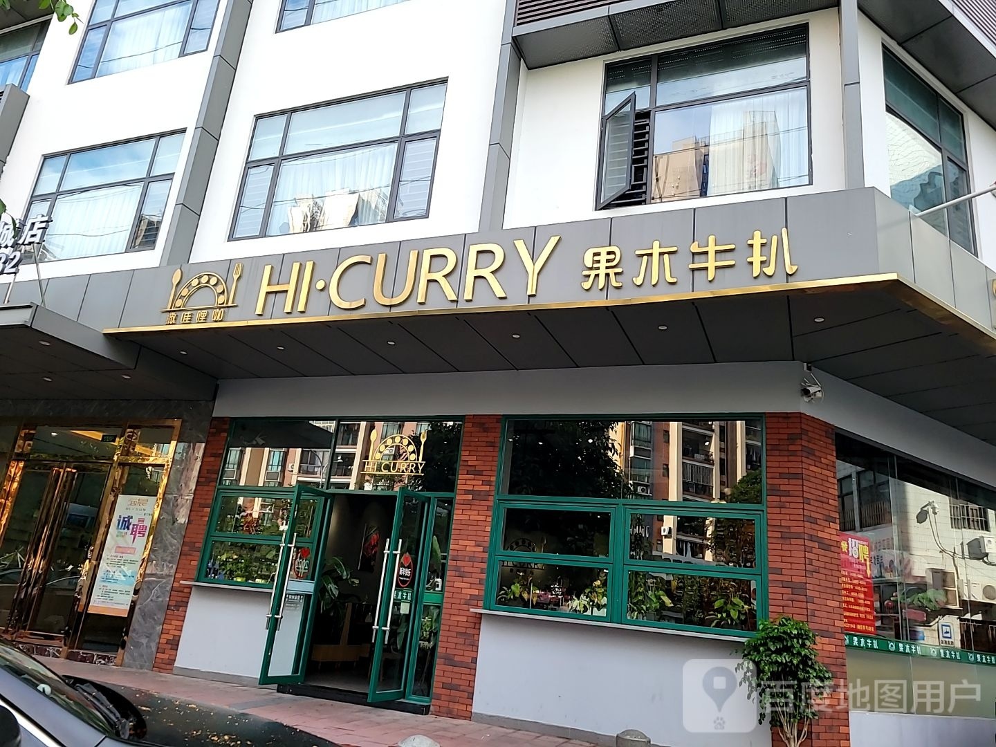 HI·CURRY果木牛扒