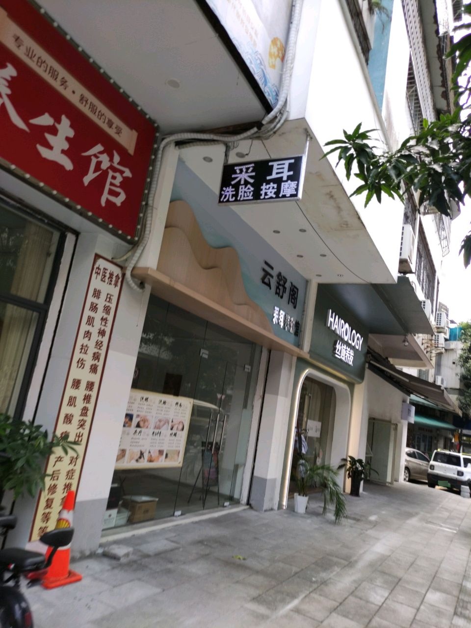 云舒阁采耳养生馆