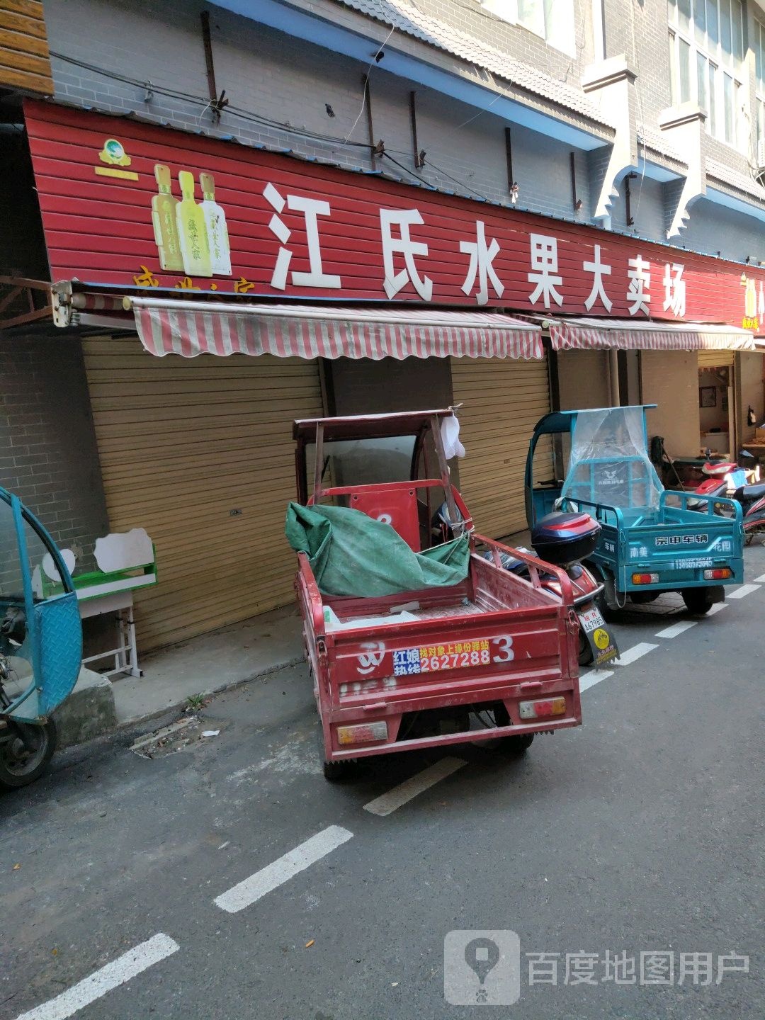 江氏水果大卖场