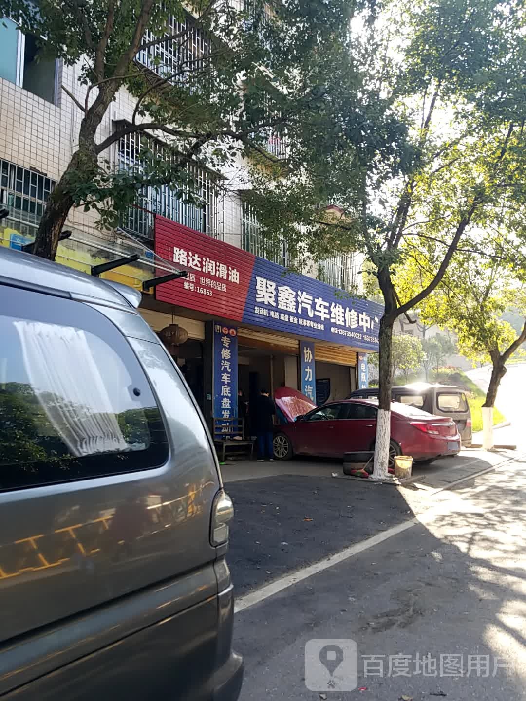 聚鑫汽车为修中心
