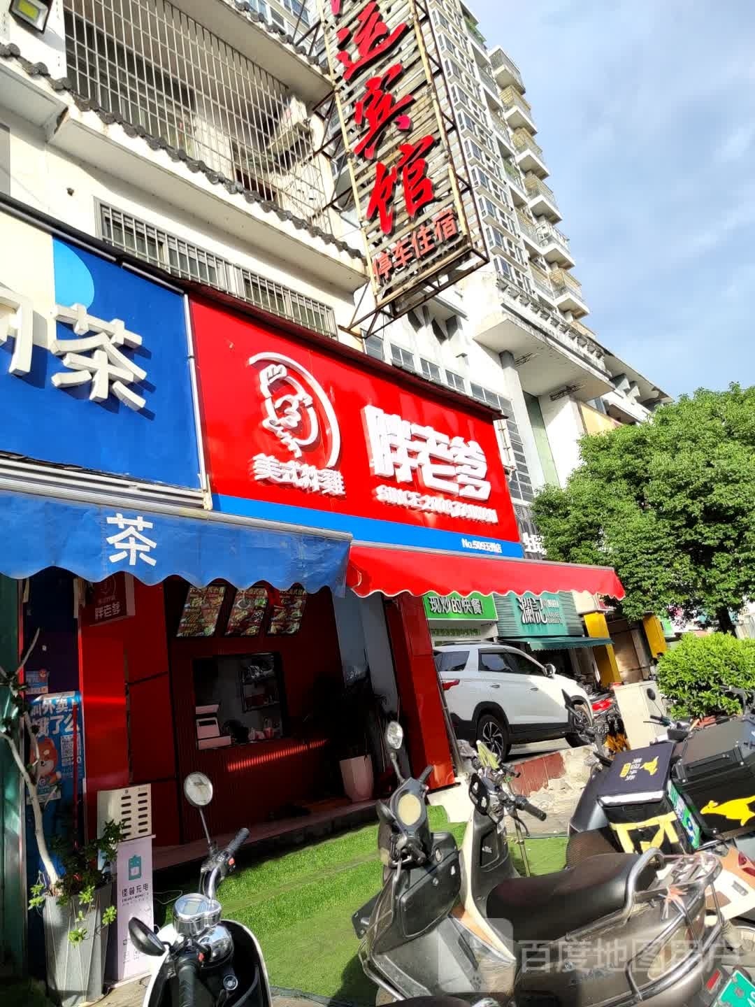 胖老爹·美式炸鸡(玉州店)