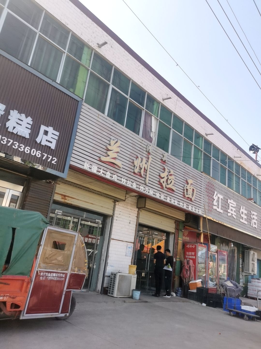清真兰州拉面