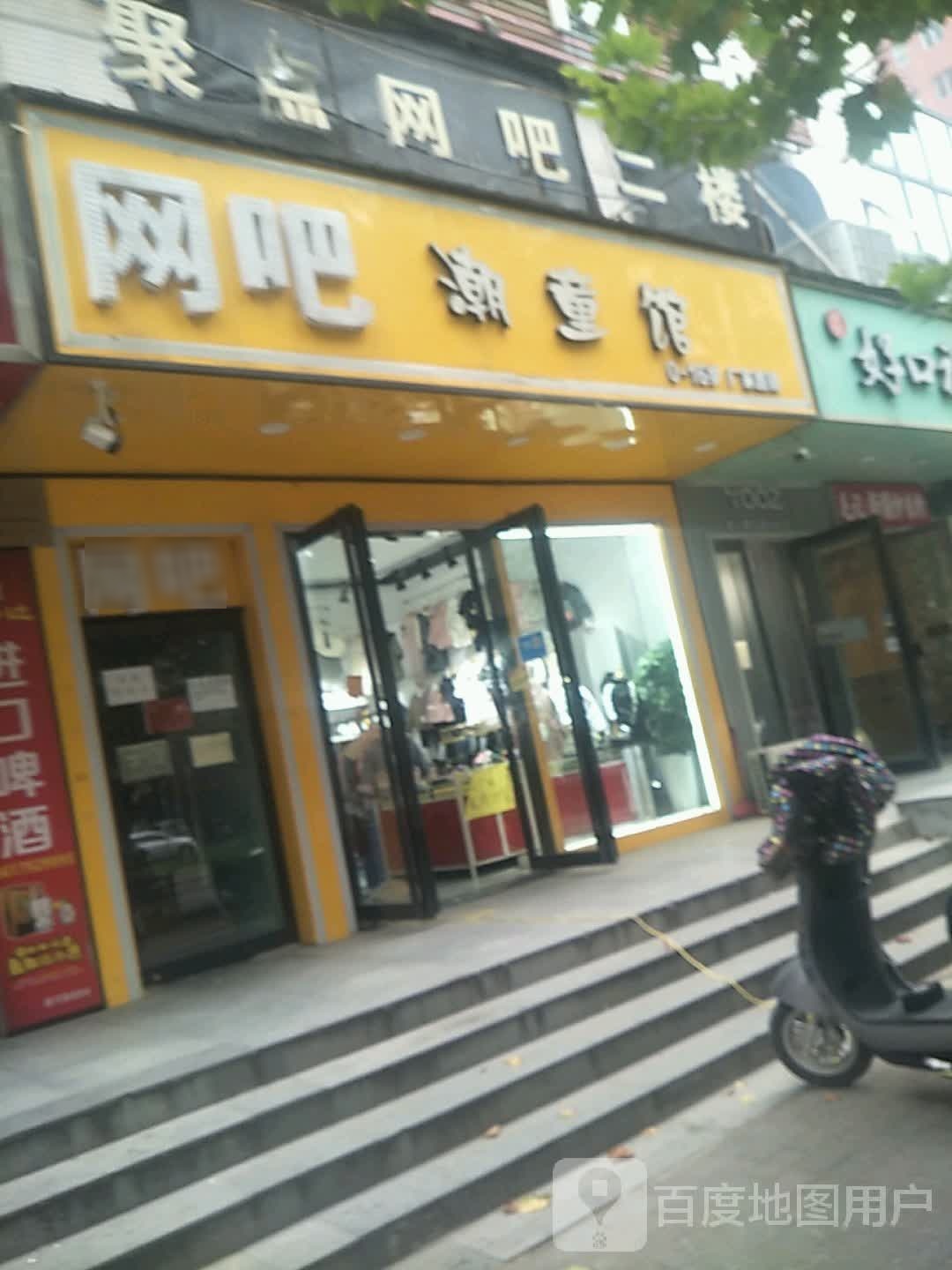 潮童馆(连云路店)