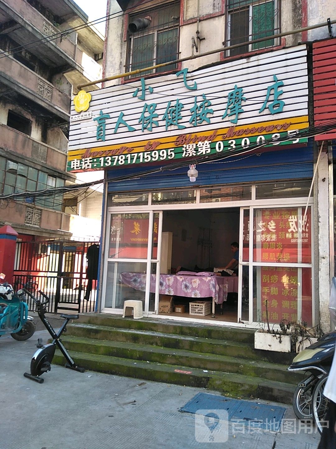 小飞盲人保健按摩店