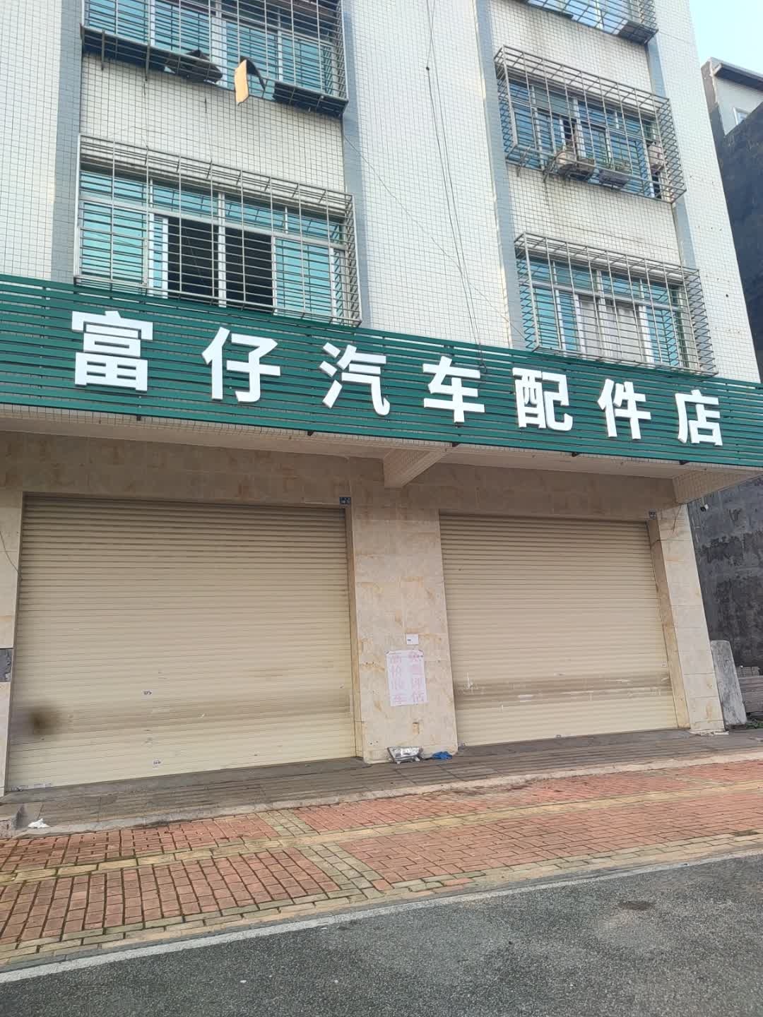 富仔汽车配件店