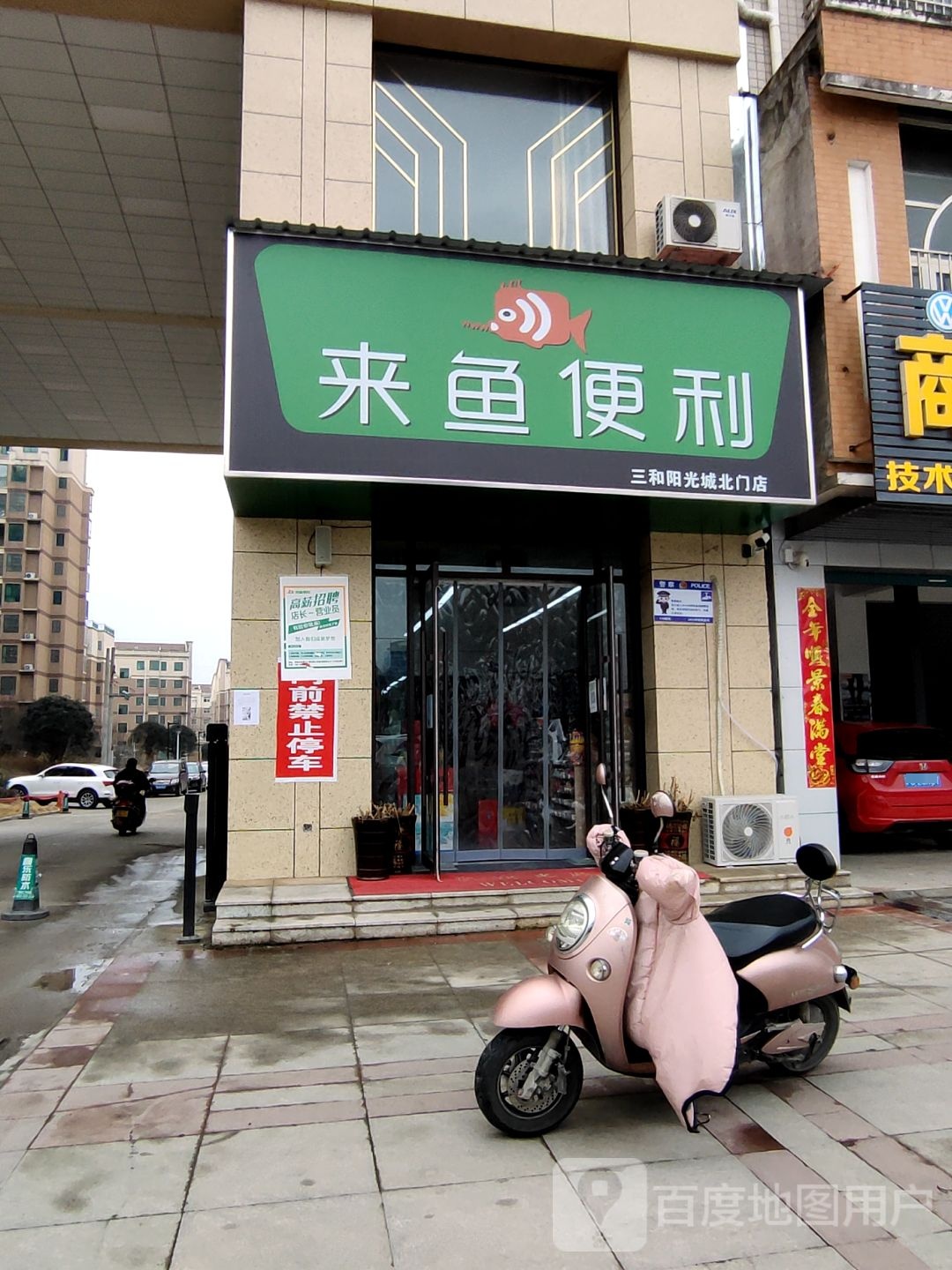 来鱼便利(三和阳光城北门店)