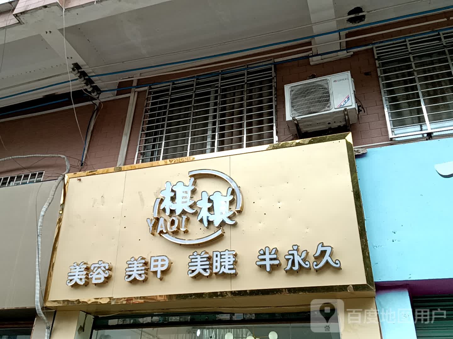 棋棋美容美甲(玉都家居广场店)