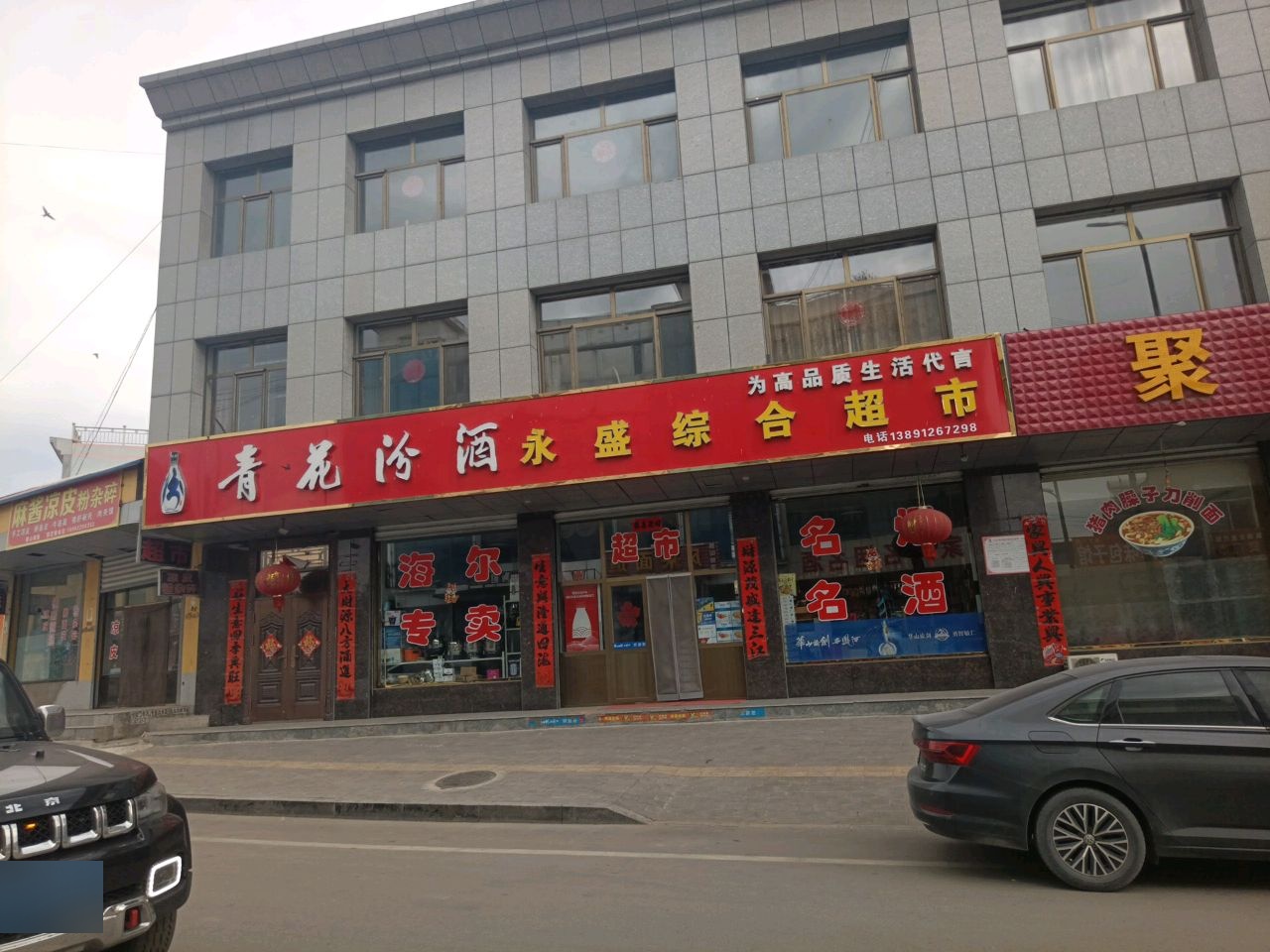 永盛综合超市
