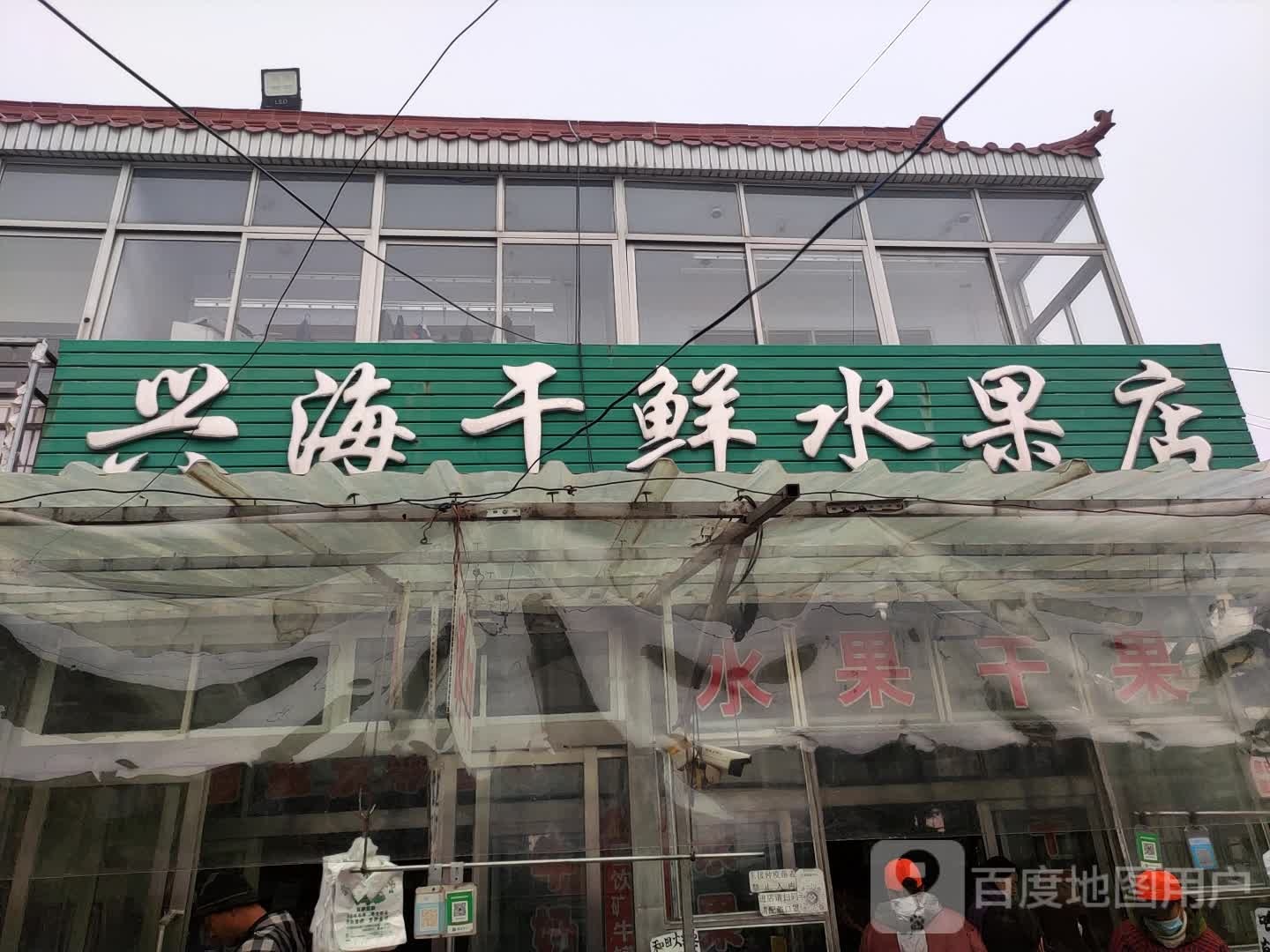 兴海干鲜水果店