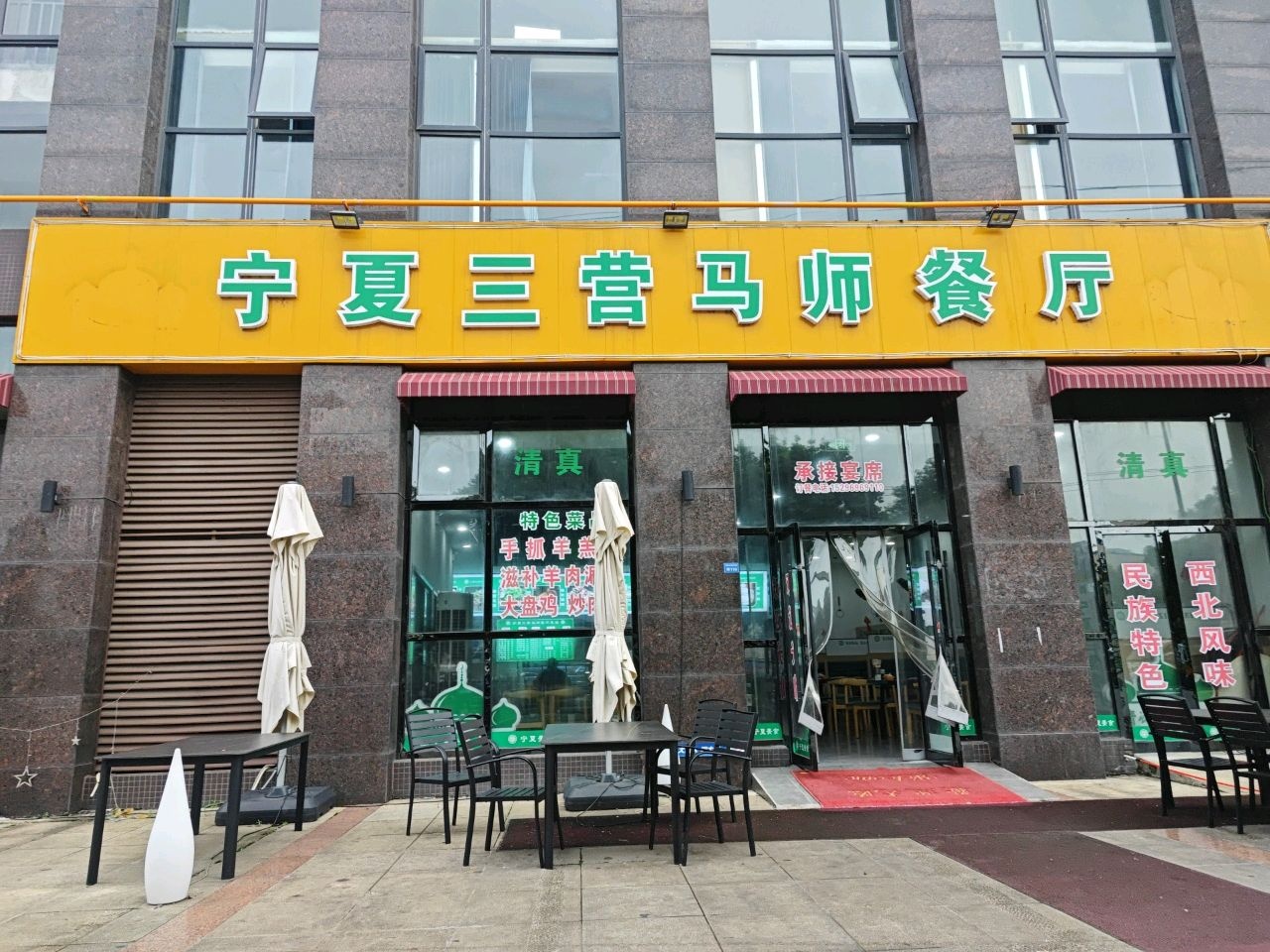 宁夏三营马师餐厅(传化国际新城店)