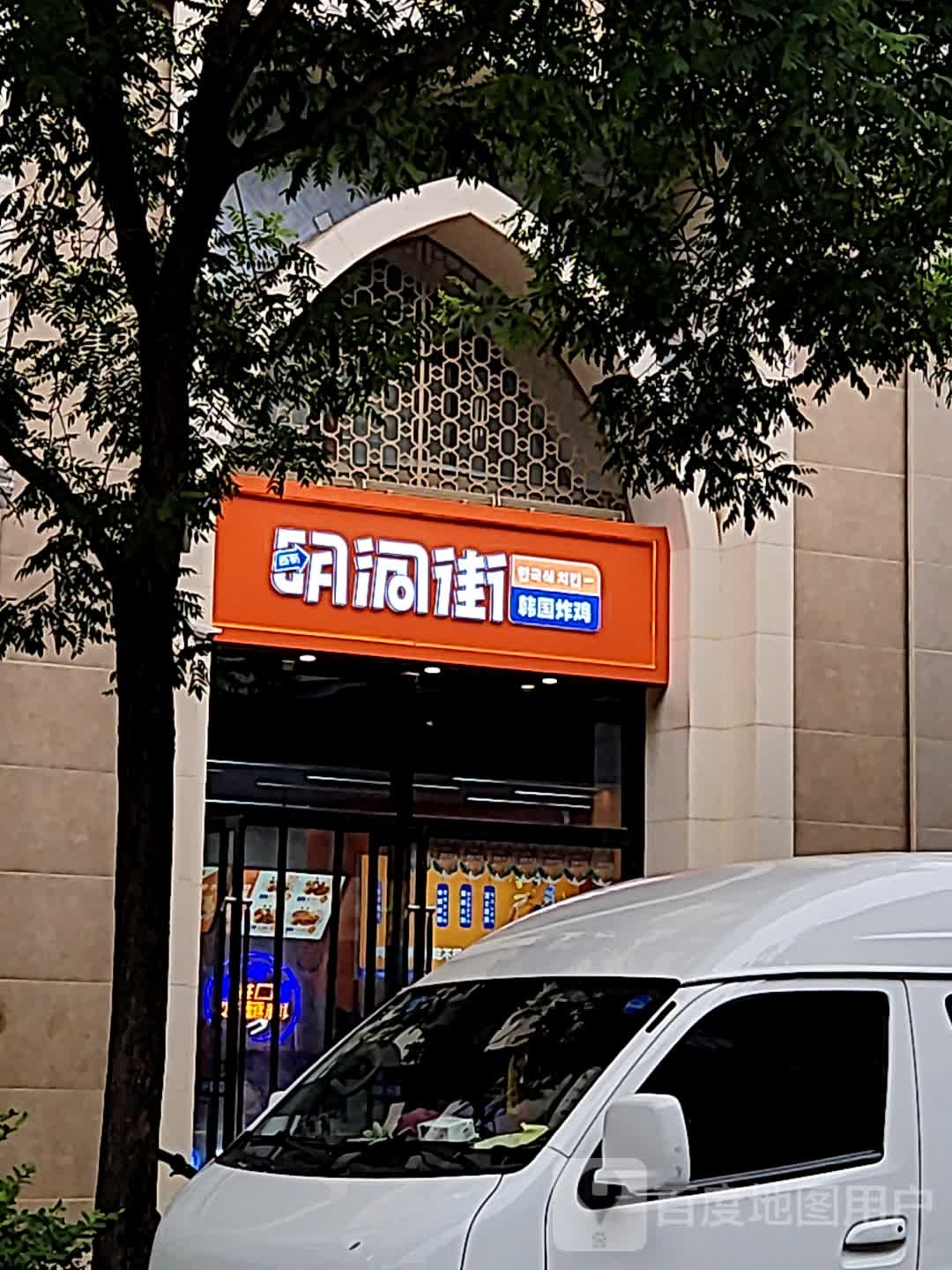 明洞街韩国烤鸡(西虹天上市店)