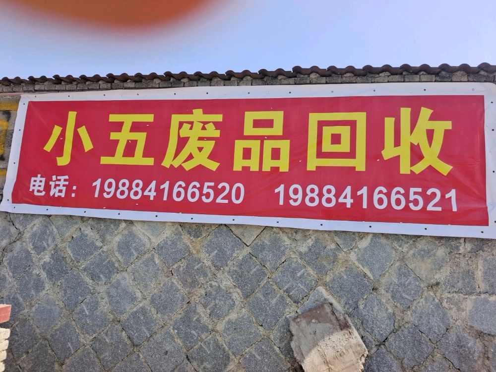 小五废铁回收