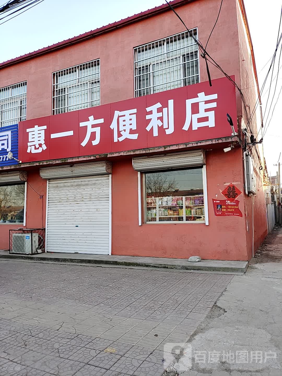 惠一方便便利店