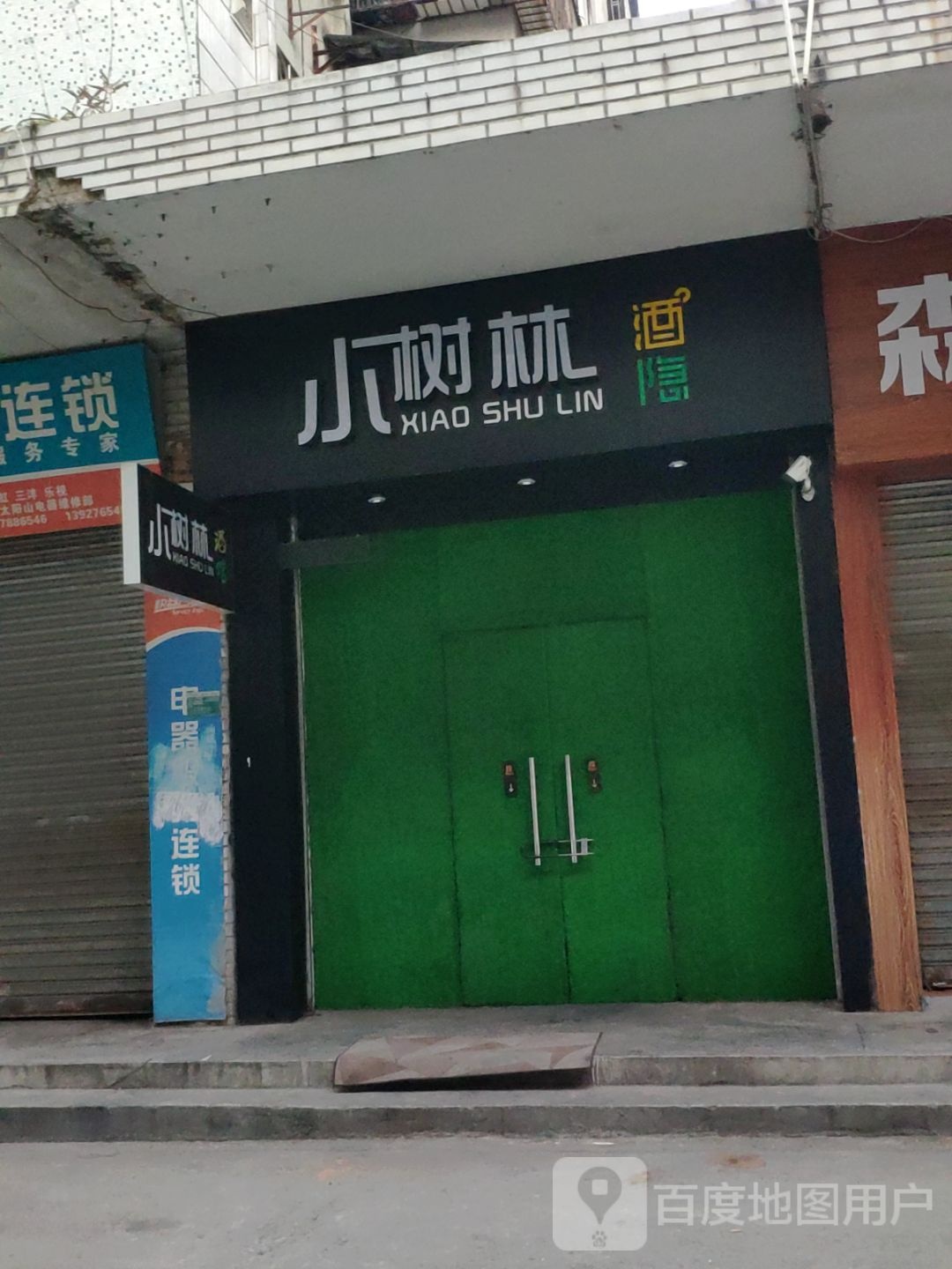 小秋林
