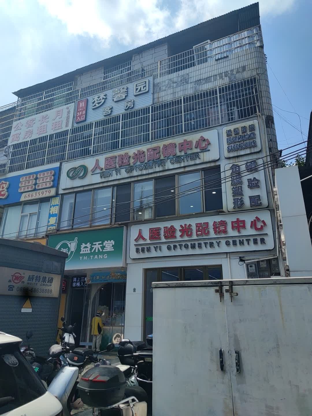 人医验光配镜中心(秀英店)