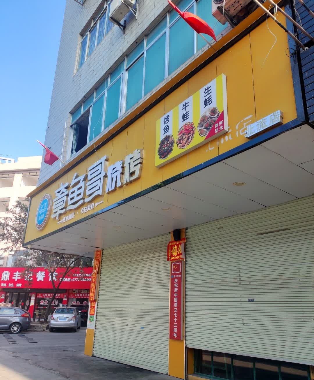 章鱼哥烧烤(北流店)