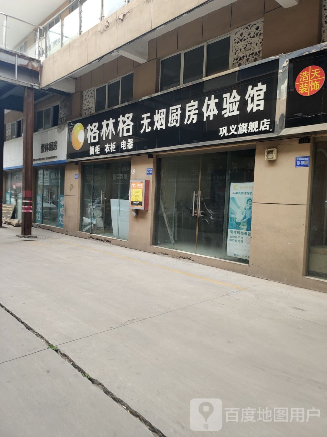 巩义市格林格无烟厨房体验馆(巩义旗舰店)