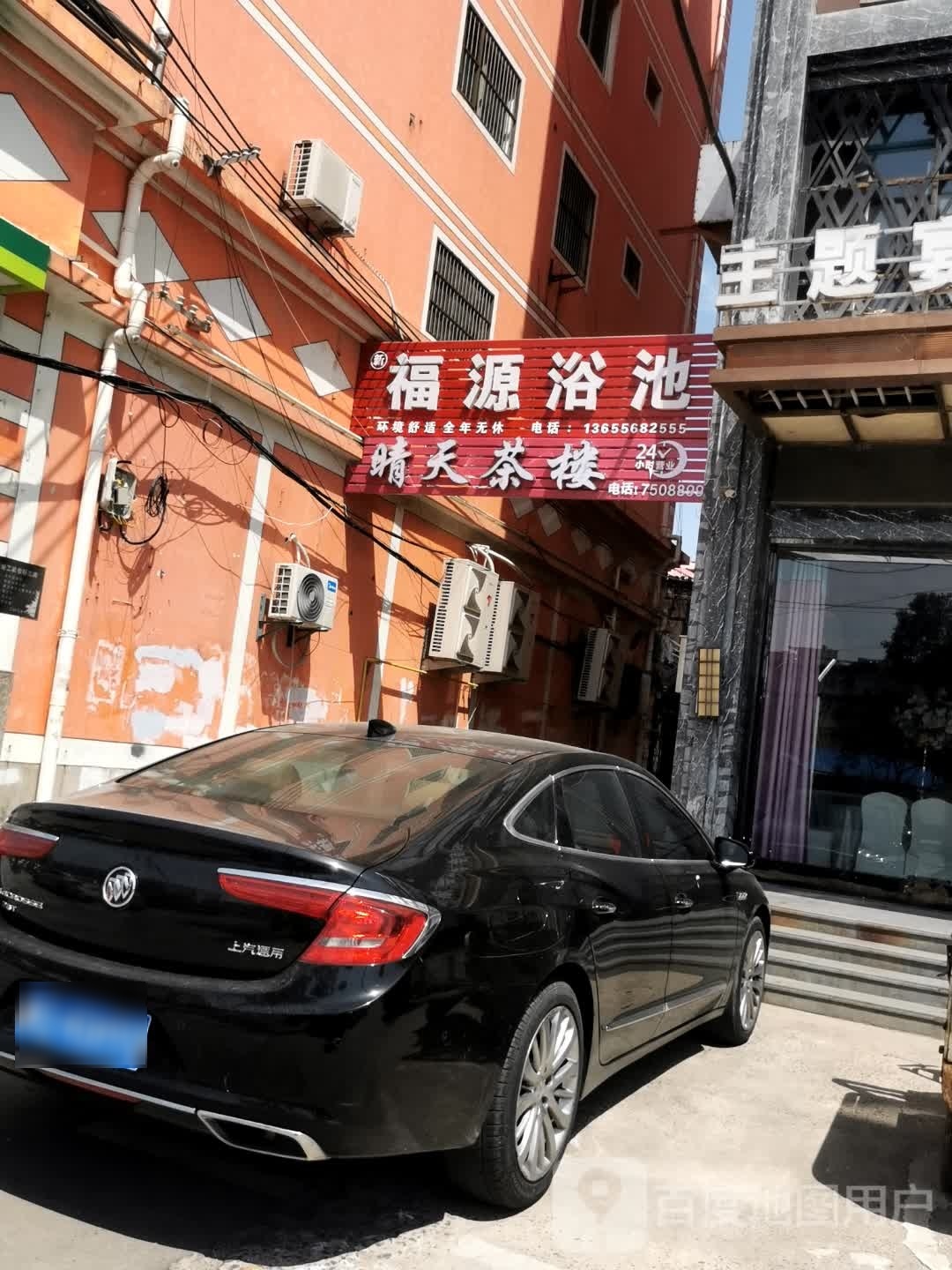 道源浴池