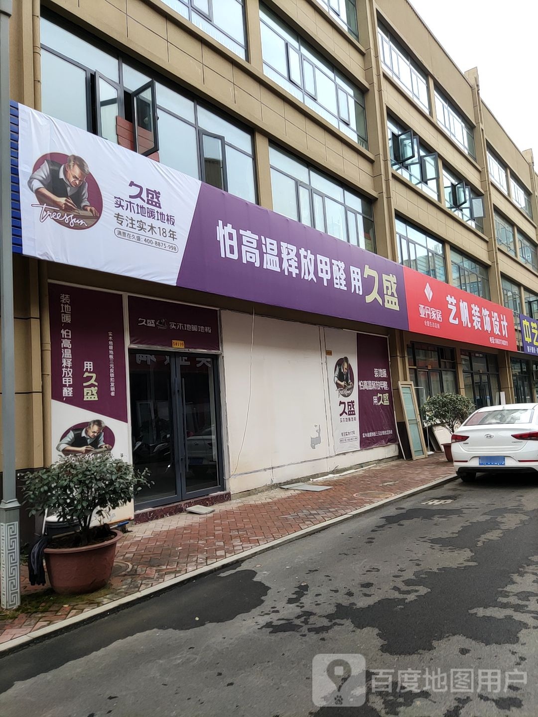 桐柏县久盛实木地暖地板(汇通商贸城店)