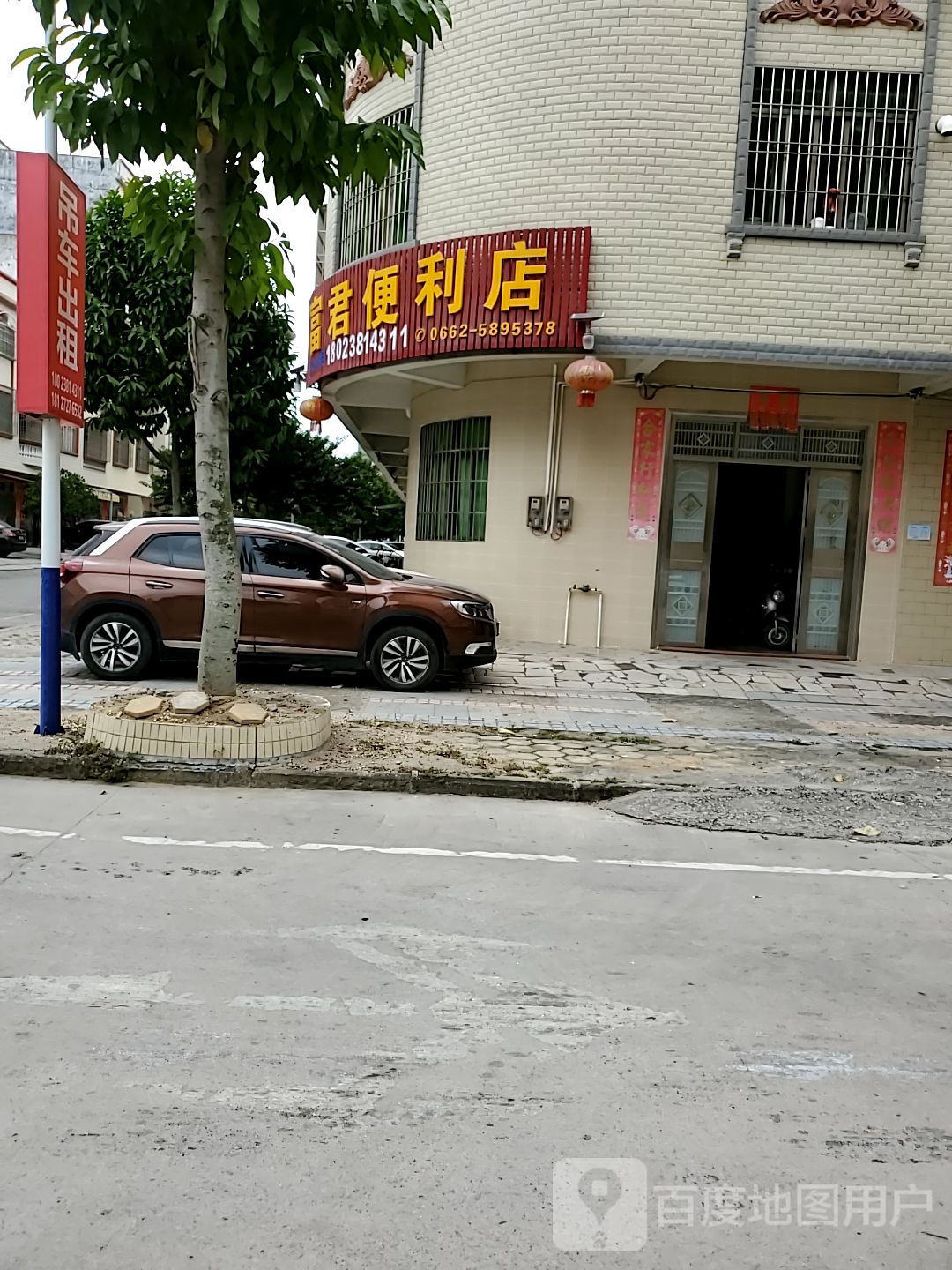 富君商店