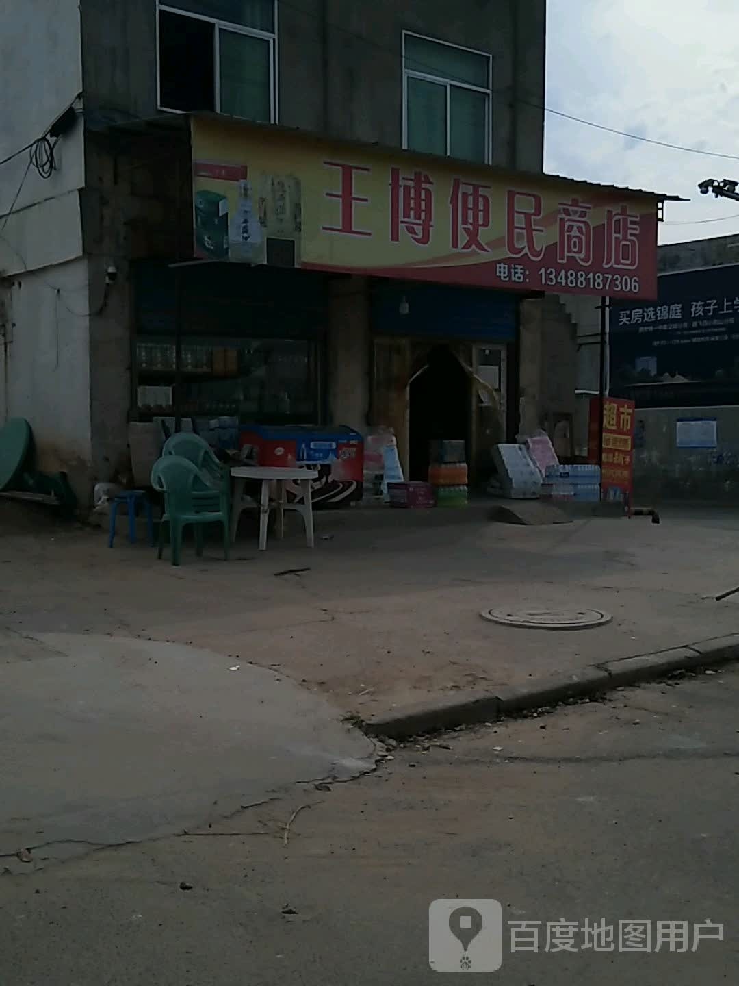 王博便民市店