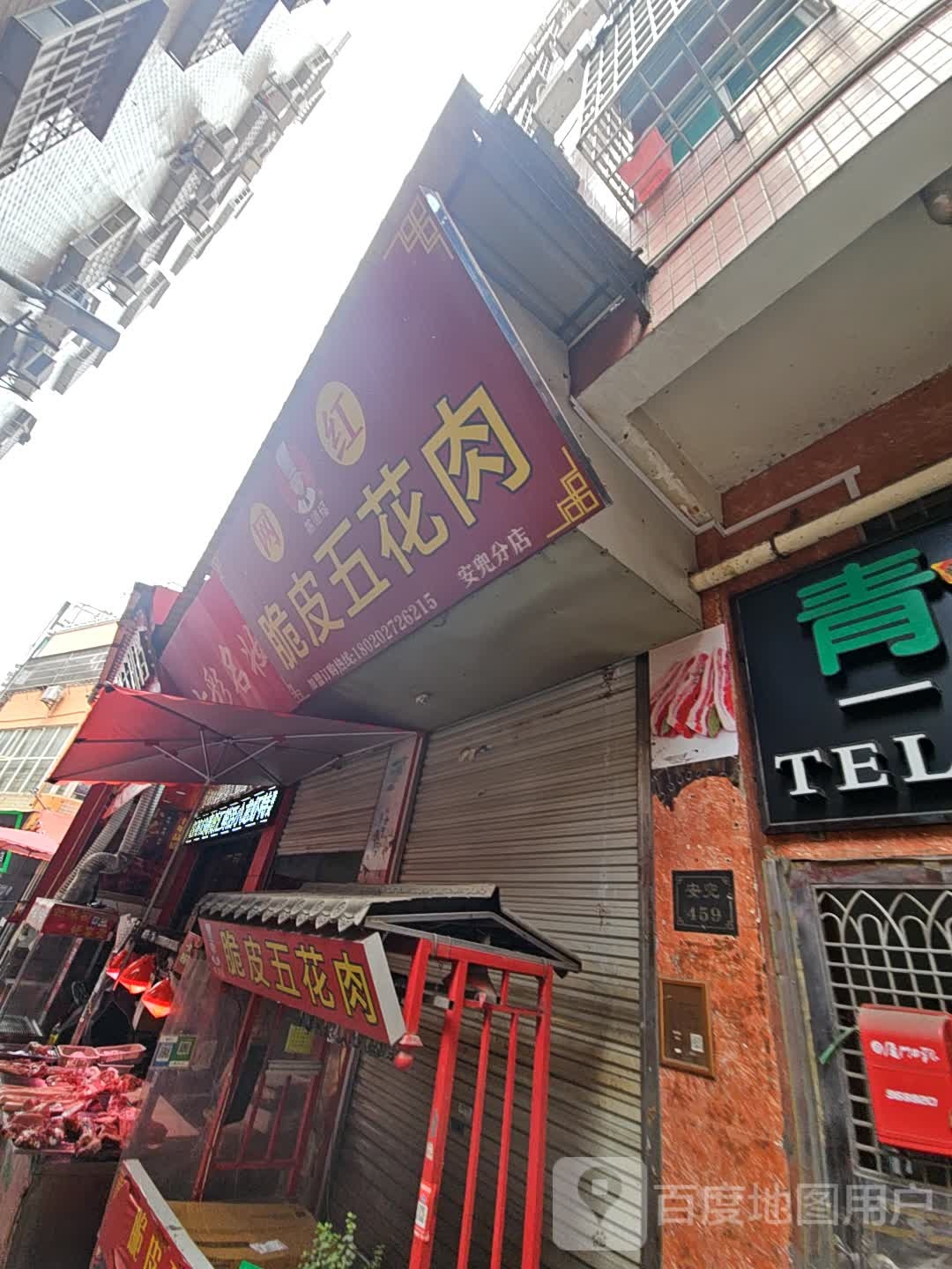 燕德福脆皮五花肉(安兜分店)