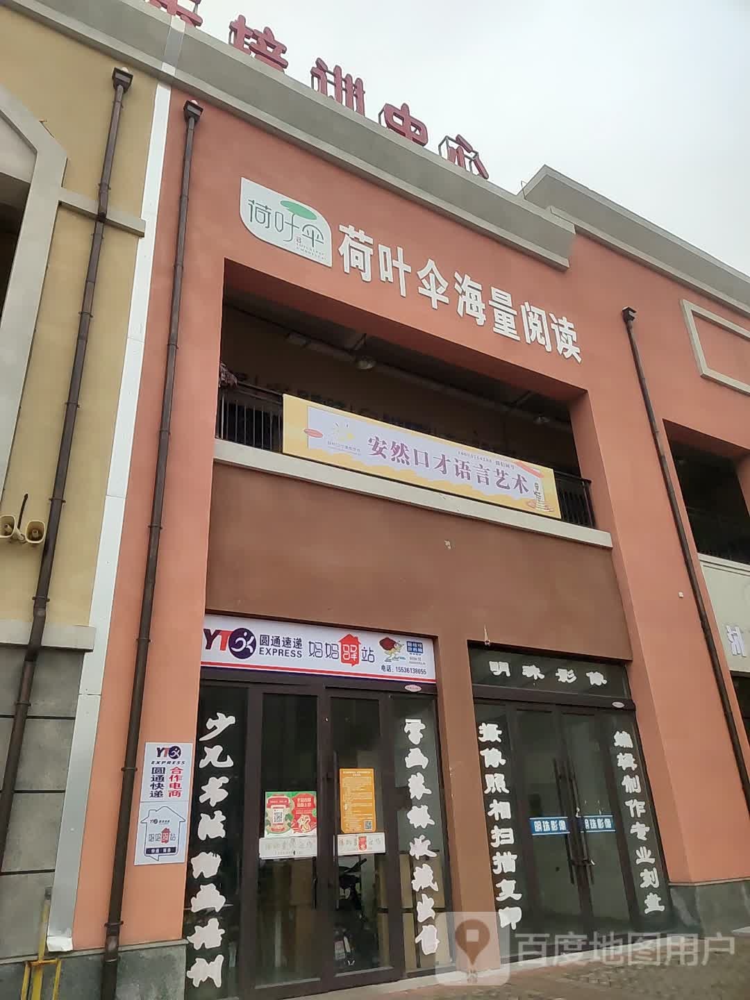 菏叶伞海量阅读(凯德世家广场店)