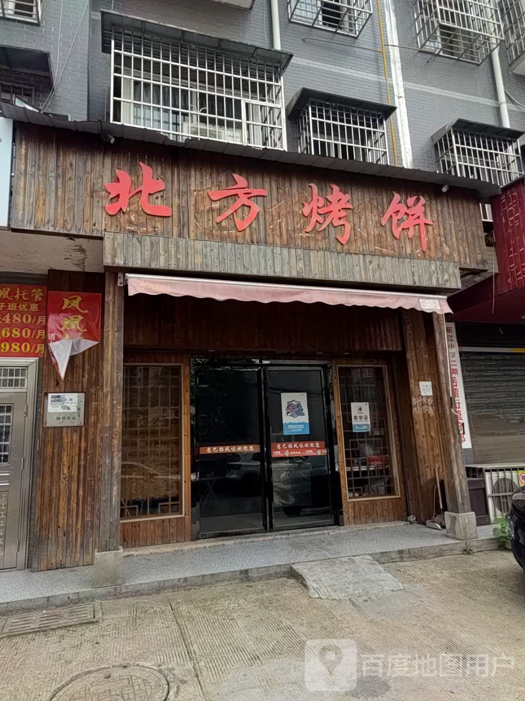 东北特色饼(靳江店)